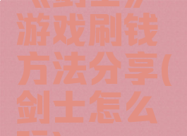 《剑士》游戏刷钱方法分享(剑士怎么玩)