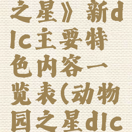 《动物园之星》新dlc主要特色内容一览表(动物园之星dlc值得买吗)