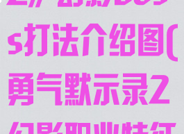 《勇气默示录2》幻影boss打法介绍图(勇气默示录2幻影职业特征)