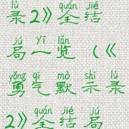 《勇气默示录2》全结局一览(《勇气默示录2》全结局一览图)