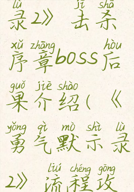 《勇气默示录2》击杀序章boss后果介绍(《勇气默示录2》流程攻略)