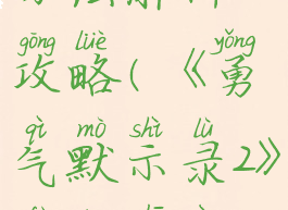《勇气默示录2》复仇之刃获得方法解析攻略(《勇气默示录2》复仇之刃获得方法解析攻略视频)