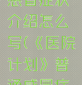 《医院计划》普通感冒症状介绍怎么写(《医院计划》普通感冒症状介绍怎么写的)
