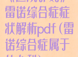 《医院计划》雷诺综合症症状解析pdf(雷诺综合症属于什么科)