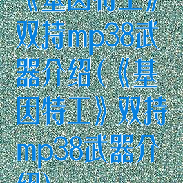 《基因特工》双持mp38武器介绍(《基因特工》双持mp38武器介绍)