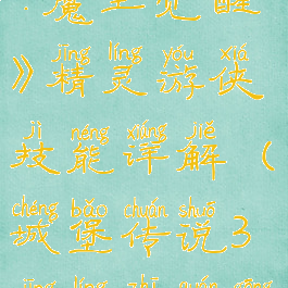 《城堡传说:魔王觉醒》精灵游侠技能详解(城堡传说3精灵之泉攻略)