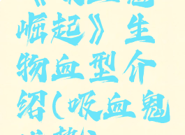 《吸血鬼崛起》生物血型介绍(吸血鬼优势)