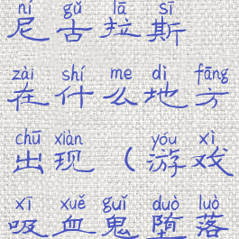 《吸血鬼崛起》堕落者尼古拉斯在什么地方出现(游戏吸血鬼堕落起源最好武器哪里买)