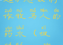 《吸血鬼崛起》怎么制作牧马人的药水(吸血鬼mod怎么变猎人)