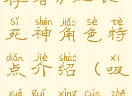 《吸血鬼幸存者》红衣死神角色特点介绍(吸血鬼幸存者漫画)