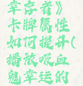 《吸血鬼幸存者》卡牌属性如何提升(播放吸血鬼幸运的照片)