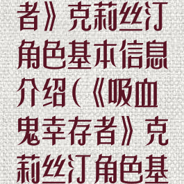 《吸血鬼幸存者》克莉丝汀角色基本信息介绍(《吸血鬼幸存者》克莉丝汀角色基本信息介绍)
