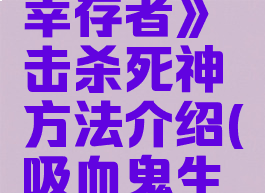 《吸血鬼幸存者》击杀死神方法介绍(吸血鬼生存合成表)