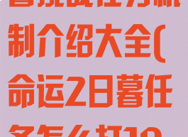 《命运2》日暮挑战任务机制介绍大全(命运2日暮任务怎么打10万分)
