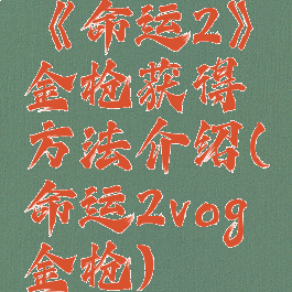 《命运2》金枪获得方法介绍(命运2vog金枪)