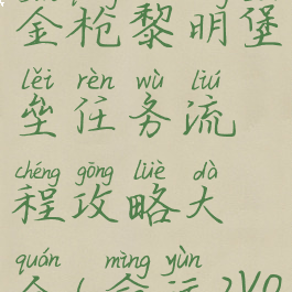 《命运2》金枪黎明堡垒任务流程攻略大全(命运2vog金枪)