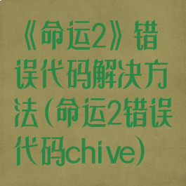 《命运2》错误代码解决方法(命运2错误代码chive)