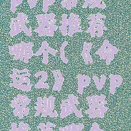 《命运2》pvp常规武器推荐哪个(《命运2》pvp常规武器推荐哪个好用)