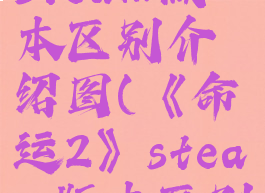 《命运2》steam版本区别介绍图(《命运2》steam版本区别介绍图解)