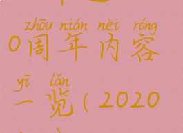 《命运2》30周年内容一览(2020命运2)