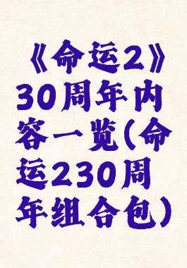 《命运2》30周年内容一览(命运230周年组合包)