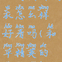 《和平精英》狩猎者风衣怎么样好看吗(和平精英的狩猎者风衣在哪)