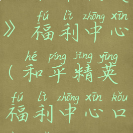 《和平精英》福利中心(和平精英福利中心口令码)