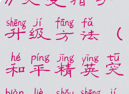 《和平精英》突变猎手升级方法(和平精英突变猎手升级大砍刀)