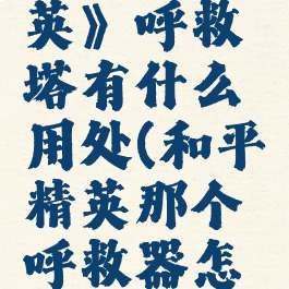 《和平精英》呼救塔有什么用处(和平精英那个呼救器怎么用)