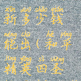 《和平精英》四圣焕新多少钱能出(和平精英四圣焕新活动时间)