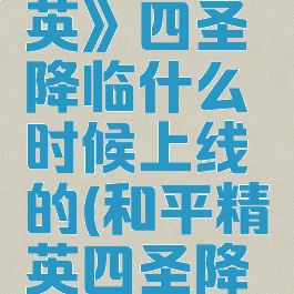 《和平精英》四圣降临什么时候上线的(和平精英四圣降临在哪里)