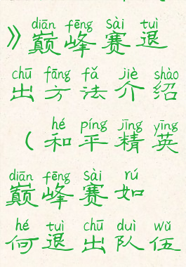 《和平精英》巅峰赛退出方法介绍(和平精英巅峰赛如何退出队伍?)