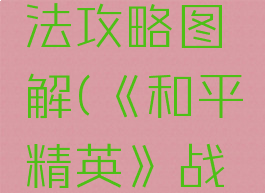 《和平精英》战术弹射炮玩法攻略图解(《和平精英》战术弹射炮玩法攻略图解视频)