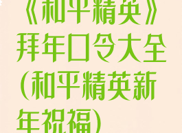 《和平精英》拜年口令大全(和平精英新年祝福)