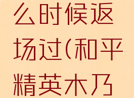《和平精英》木乃伊皮肤什么时候返场过(和平精英木乃伊皮肤什么时候出的)