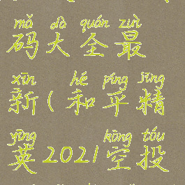 《和平精英空投》口令码大全最新(和平精英2021空投节口号是什么)
