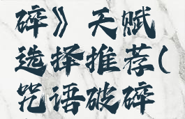 《咒语破碎》天赋选择推荐(咒语破碎怎么玩)