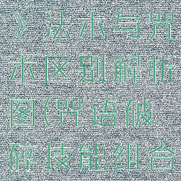 《咒语破碎》法术与咒术区别解析图(咒语破碎技能组合)