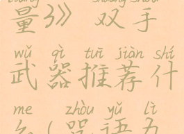 《咒语力量3》双手武器推荐什么(咒语力量3全种族)