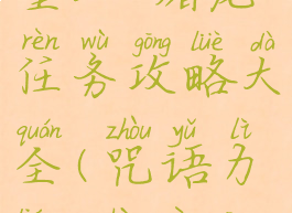 《咒语力量3》屠龙任务攻略大全(咒语力量3战役攻略)