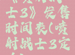 《喷射战士3》发售时间表(喷射战士3定价)