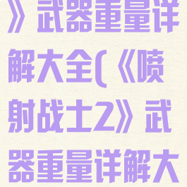 《喷射战士2》武器重量详解大全(《喷射战士2》武器重量详解大全下载)