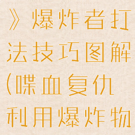 《喋血复仇》爆炸者打法技巧图解(喋血复仇利用爆炸物)