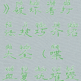 《喋血复仇》破坏者打法技巧介绍大全(喋血复仇摧毁节点)