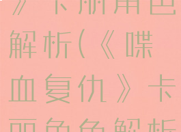 《喋血复仇》卡丽角色解析(《喋血复仇》卡丽角色解析图)