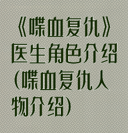 《喋血复仇》医生角色介绍(喋血复仇人物介绍)