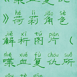 《喋血复仇》荷莉角色解析图片(喋血复仇所有特感)