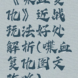 《喋血复仇》近战玩法好处解析(喋血复仇图文攻略)