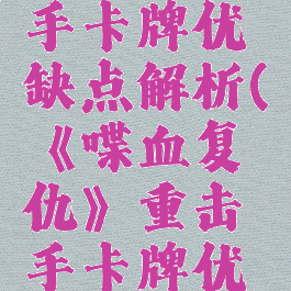 《喋血复仇》重击手卡牌优缺点解析(《喋血复仇》重击手卡牌优缺点解析视频)