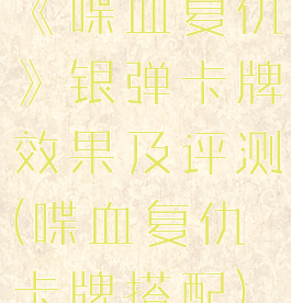 《喋血复仇》银弹卡牌效果及评测(喋血复仇卡牌搭配)